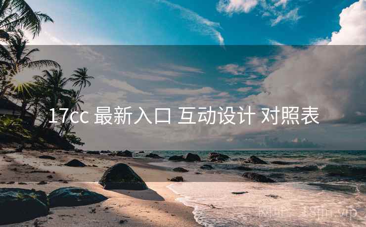 17cc 最新入口 互动设计 对照表